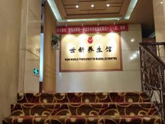 -世新养生馆(福马路店)