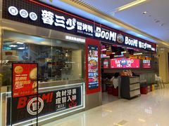 -蓉三少冒烤鸭·四川小吃集(北京首店)