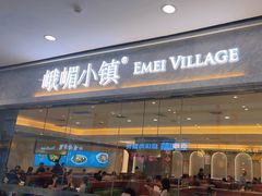 -峨嵋小镇(远洋城店)