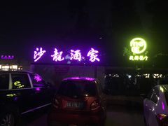 -沙龙酒家