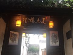 -走马楼饭庄(慈城古县城店)