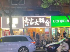 -老家大锅台·地锅鸡·铁锅炖(建邺文体路店)
