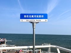 -北戴河碧螺塔海上酒吧公园