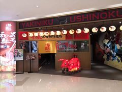 门面-牛藏·黑毛和牛烧肉(环市东店)