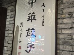 -新兴园饺子馆(河南街店)