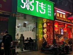 门面-粥传(太古里店)