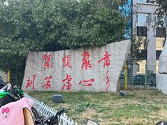 -沈阳音乐学院(长青校区)