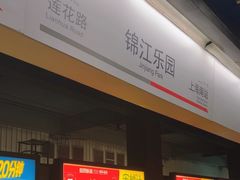 -锦江乐园(地铁站)