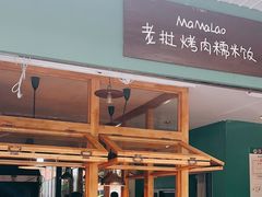 -mamalao老挝烤肉糯米饭