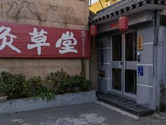 -范长伟灸草堂(甘家口店)