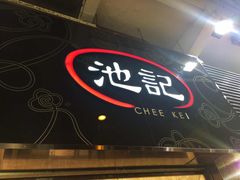 -池记(尖沙咀店)