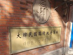 -大韩民国临时政府旧址