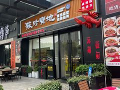 -苏珍宝地·苏州菜·徐州菜(金鸡湖商业广场店)