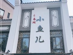 门面-千岛湖小鱼儿·淳安匠心农家菜