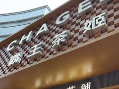 -霸王茶姬(金港国际店)