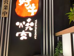 门面-好牛烧肉(世茂广场店)