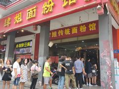 门面-肆姐面粉馆(坡子街店)