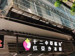 -十二中草莓冰·红豆沙冰屋(十二中店)