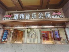 -萧邦音乐会所KTV·蒸汽活海鲜自助(福田店)