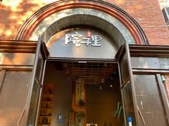 门面-墨居上隐·院子里火锅(峨眉店)