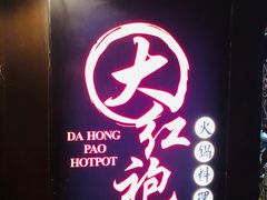 -大红袍火锅料理(尖沙咀店)