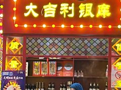-大吉利·潮汕鲜牛肉火锅(西安店)