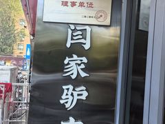 -闫家驴肉老店(华电一校店)