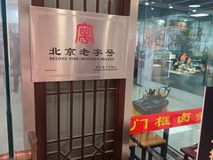 -门框胡同百年卤煮(鸟巢店)