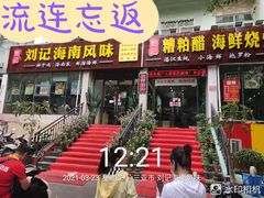 门面-刘记糟粕醋海鲜烧烤