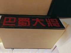 -巴蜀大将火锅(春熙店)