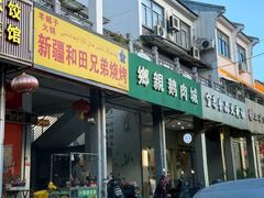 -乡亲鹅肉城(吴江店)