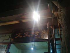 门面-文文烤肉(大皮院店)