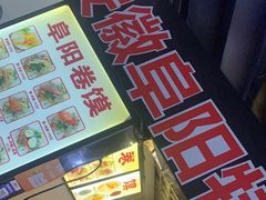 -安徽阜阳卷馍(西单店)