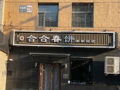 -合合春饼·酱骨·东北菜(潘家园店)