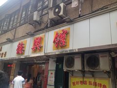 门面-德兴馆(山西南路店)