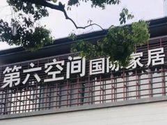 -第六空间国际家居(旺墩路店)