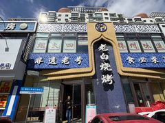 -老白清真烧烤(锦州旗舰店)