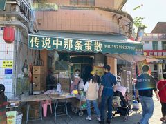 门面-传说中那条蛋散