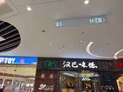 -汉巴味德(沈阳万象汇店)