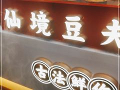 -仙境豆夫(步行街旗舰店)