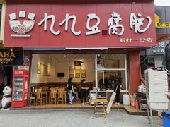 门面-豆相识•九九豆腐脑(牛咡桥店)