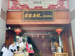 -白家高记肥肠粉(总店)