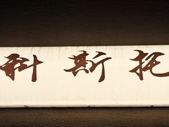 -Uncle Kosto科斯托·中东菜