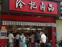 门面-冷记卤品(三弓路店)