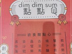 -点点心点心专门店(旺角店)