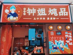 门面-钟姐炖品(万象城店)