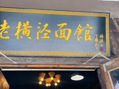 -老横泾面馆(吴中横泾店)