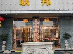 -联邦酒楼