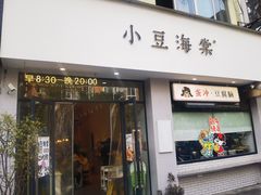 -小豆海棠(嘉兴路店)