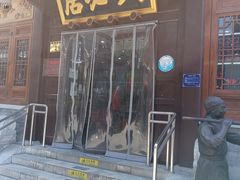 门面-六必居(前门店)